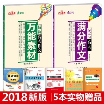 高考作文素材高考满分作文2本 2018高考语文作文 pdf epub mobi 电子书 下载