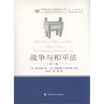 戰爭與和平法(第二捲) (荷)格勞秀斯 政法大學