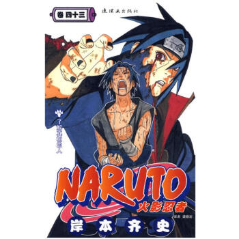 火影忍者 卷43 第四十三册 pdf epub mobi 电子书 下载