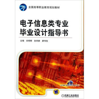 全國高等職業教育規劃教材：電子信息類專業畢業設計指導書 pdf epub mobi 電子書 下載