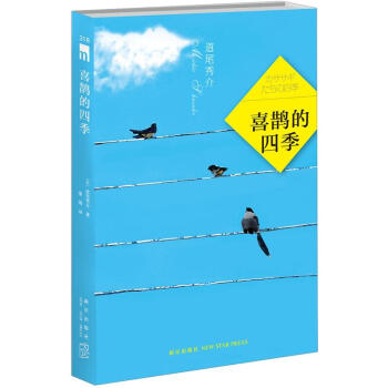 喜鵲的四季 pdf epub mobi 電子書 下載