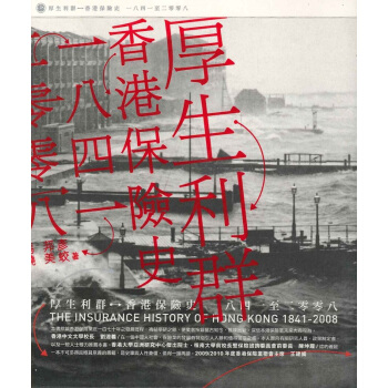 【中商原版】[港版] 厚生利群——香港保險史（1841-2008）/三聯書店(香港) pdf epub mobi 电子书 下载
