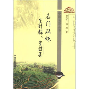 中国名茶丛书·名门双姝：金针梅、金骏眉 pdf epub mobi 电子书 下载