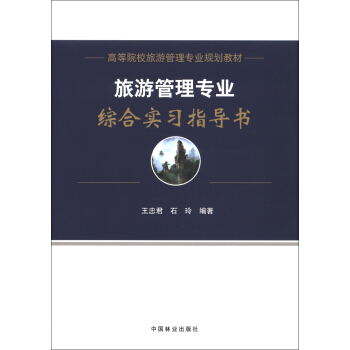 高等院校旅游管理专业规划教材：旅游管理专业综合实习指导书 pdf epub mobi 电子书 下载