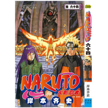 火影忍者 捲64 第六十四冊