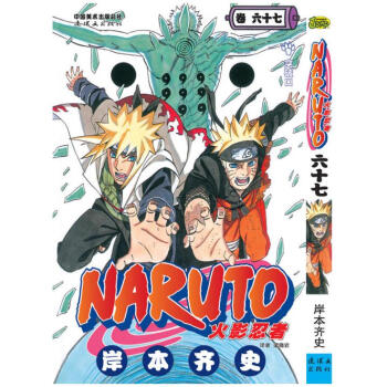 火影忍者 67捲 第六十七冊 pdf epub mobi 電子書 下載