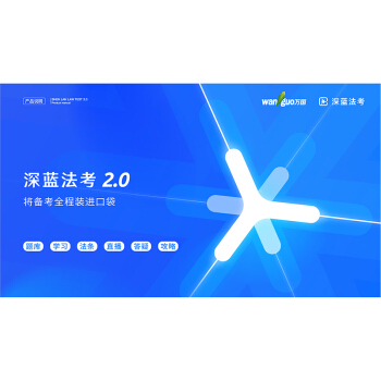 万国深蓝法考APP题库学习直播法条答疑攻略 2018国家统一法律考试在线题库 pdf epub mobi 电子书 下载