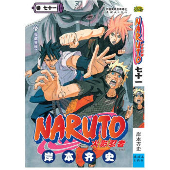 火影忍者 卷71 第七十一册 pdf epub mobi 电子书 下载