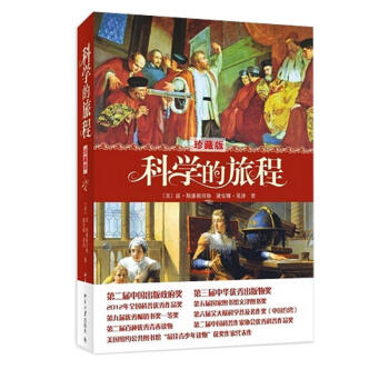 科学的旅程(珍藏版)(珍藏版) pdf epub mobi 电子书 下载