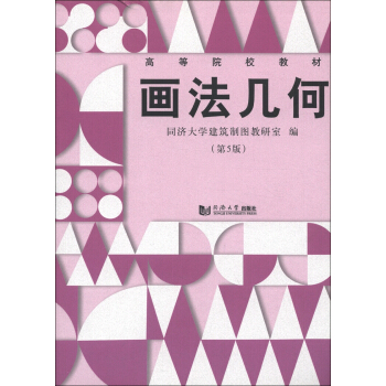 高等院校教材：画法几何（第5版） pdf epub mobi 电子书 下载