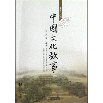 中國文化故事（中英文對照） pdf epub mobi 電子書 下載