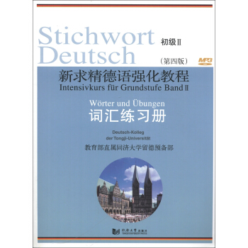 新求精德语强化教程（第4版）：词汇练习册（初级2） pdf epub mobi 电子书 下载
