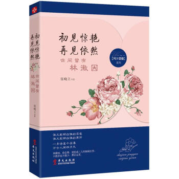 初見驚艷，再見依然：世間曾有林徽因 pdf epub mobi 電子書 下載