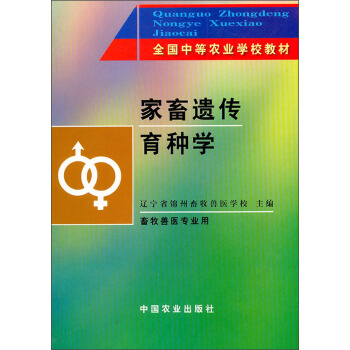 畜牧獸醫專業用全國中等農業學校教材:傢畜遺傳育種學