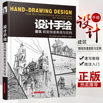 设计手绘：建筑钢笔快速表现与实例 建筑风景钢笔画技法 建筑钢笔速写教程 建筑钢笔画速写技法入门教程 pdf epub mobi 电子书 下载