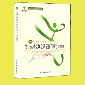 美国运动医学会认证复习指导（第四版） 高等教育体育学精品教材 体育运动体能训练生理学 pdf epub mobi 电子书 下载