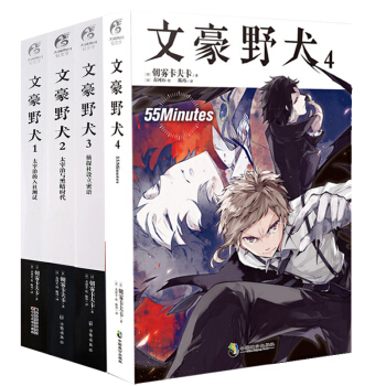正現現貨 文豪野犬小說1-2-3-4冊全套4本 [日本] 朝霧卡夫卡著 天聞角川輕文學川原礫又一力作 pdf epub mobi 電子書 下載