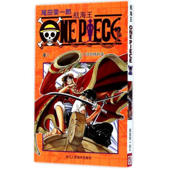 航海王 卷三 不须隐瞒的事 第3册 pdf epub mobi 电子书 下载