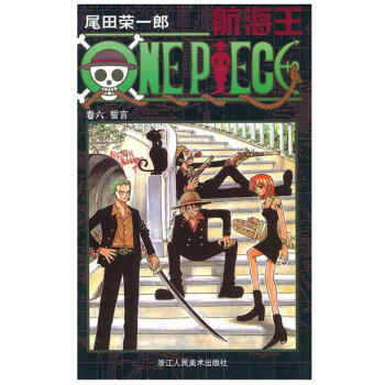 航海王 卷六 誓言 第6册 pdf epub mobi 电子书 下载