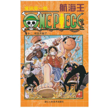 航海王 卷十二 传说开始了 第12册 pdf epub mobi 电子书 下载