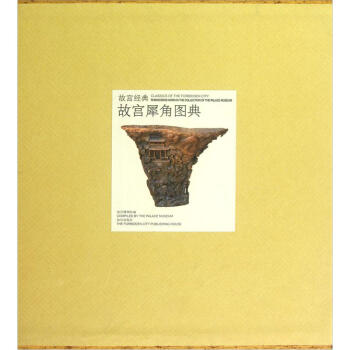 故宫经典：故宫犀角图典 pdf epub mobi 电子书 下载