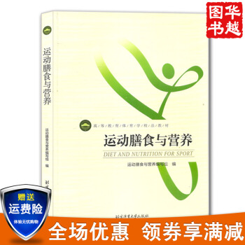 高等教育体育学精品教材：运动膳食与营养 体育运动 运动保健营养书籍 运动营养学 pdf epub mobi 电子书 下载