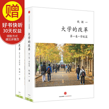 包郵 大學的改革套裝2冊（大學的改革 第一捲 學校篇+大學的改革 第二捲 學院篇） 錢穎一 pdf epub mobi 電子書 下載