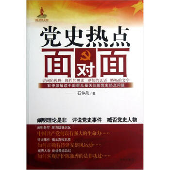 黨史熱點麵對麵 pdf epub mobi 電子書 下載