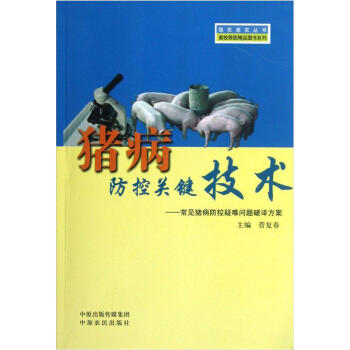 畜牧獸醫精品圖書係·豬病防控關鍵技術：常見豬病防控疑難問題破譯方案列：強農惠農叢書 pdf epub mobi 電子書 下載