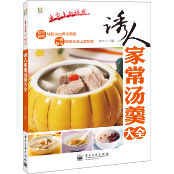 舌尖上的誘惑：誘人傢常湯羹大全 pdf epub mobi 電子書 下載