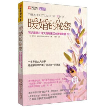 暖婚的秘密：写给渴望在持久婚姻里活出激情的妻子们 [The Secret Lives of Wives] pdf epub mobi 下载