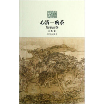 心清一碗茶:皇帝品茶