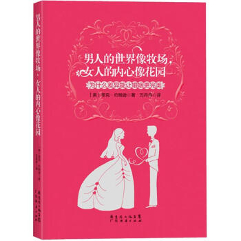 男人的世界像牧场，女人的内心像花园 pdf epub mobi 电子书 下载