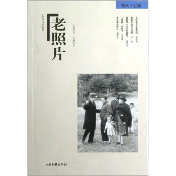 老照片（第85輯） [Old Photos] pdf epub mobi 電子書 下載
