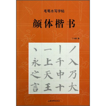 毛笔水写字帖：颜体楷书 pdf epub mobi 电子书 下载