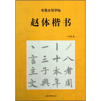 毛笔水写字帖：赵体楷书 pdf epub mobi 电子书 下载