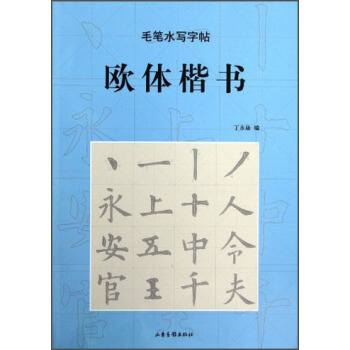 毛笔水写字帖：欧体楷书 pdf epub mobi 电子书 下载