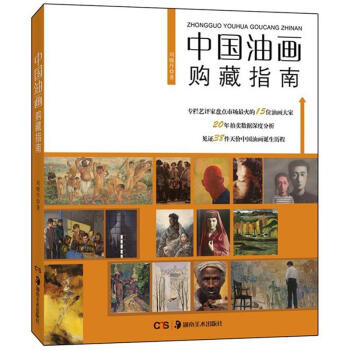 中国油画购藏指南 pdf epub mobi 电子书 下载