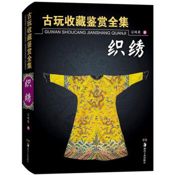 古玩收藏鑒賞全集·織綉