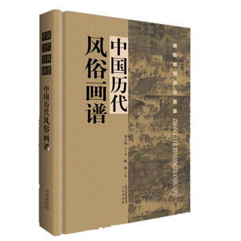 中國曆代風俗畫譜：中國曆代經典畫譜（全1冊16開函套精裝銅版紙彩印中國曆代風俗畫作品集） pdf epub mobi 電子書 下載