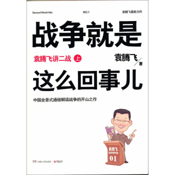 战争就是这么回事儿：袁腾飞讲二战（上） pdf epub mobi 电子书 下载