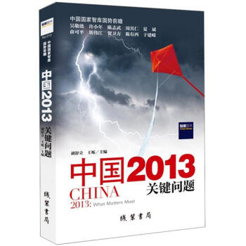 中国2013：关键问题 pdf epub mobi 电子书 下载