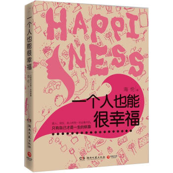 一个人也能很幸福 pdf epub mobi 电子书 下载