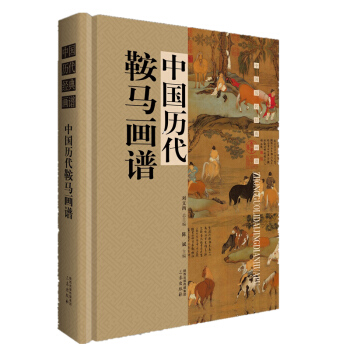中國曆代鞍馬畫譜：中國曆代經典畫譜 pdf epub mobi 電子書 下載