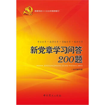 新党章学习问答200题（2012版） pdf epub mobi 电子书 下载