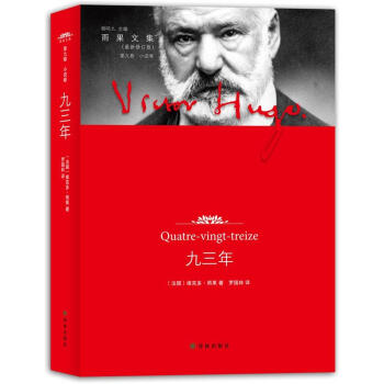 雨果文集：九三年（第9捲·小說捲）（最新修訂版） pdf epub mobi 電子書 下載