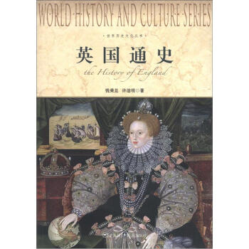 世界历史文化丛书：英国通史 [The History of England] pdf epub mobi 电子书 下载
