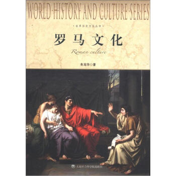 世界历史文化丛书：罗马文化 [Roman Culture] pdf epub mobi 电子书 下载