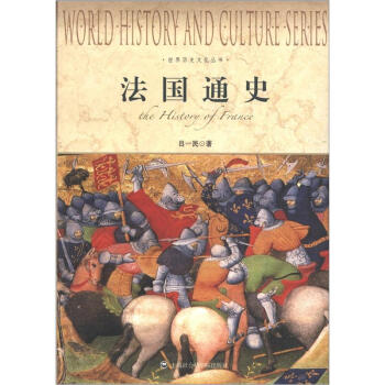 世界曆史文化叢書：法國通史 [The History of France] pdf epub mobi 電子書 下載