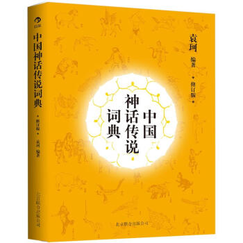 中国神话传说词典（修订版） pdf epub mobi 电子书 下载